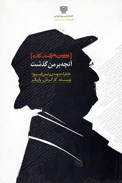 دوربین حرکت کات(آنچه بر من گذشت)